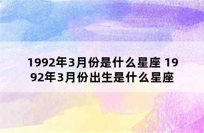 1992年3月份是什么星座 1992年3月份出生是什么星座